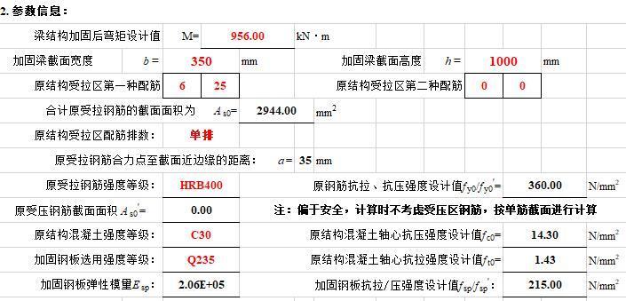 梁加固计算软件资料下载-梁正截面抗弯粘钢板加固计算书