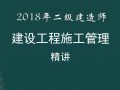 2018年二级建造师建设工程施工管理精讲PPT