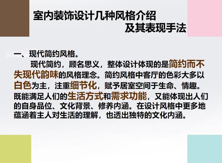 建筑手绘表现手法资料下载-室内装修设计表现手法及设计风格介绍-56p