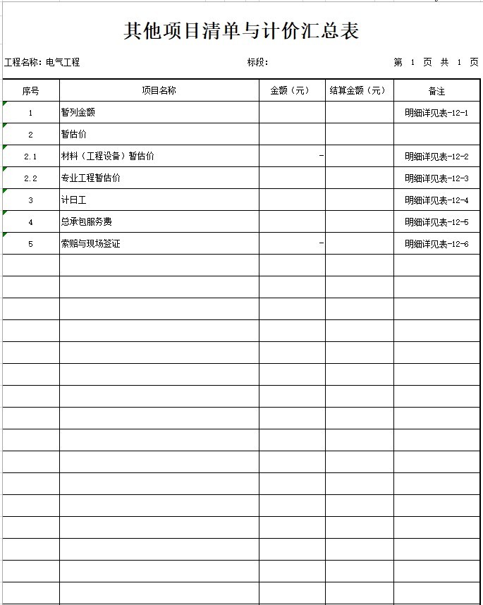 办公楼建设项目电气工程量清单-3、其他项目清单与计价汇总表