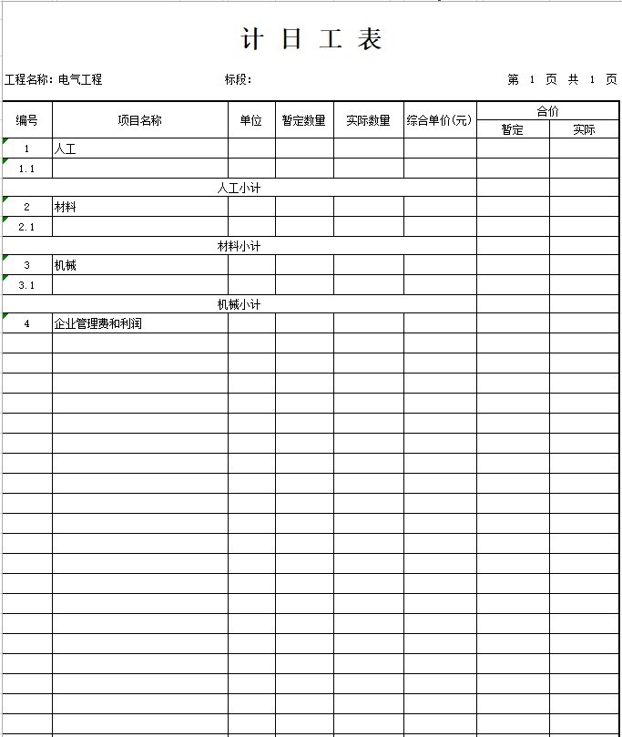 办公楼建设项目电气工程量清单-4、计 日 工 表