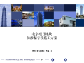 北京项目地块防渗漏专项施工方案