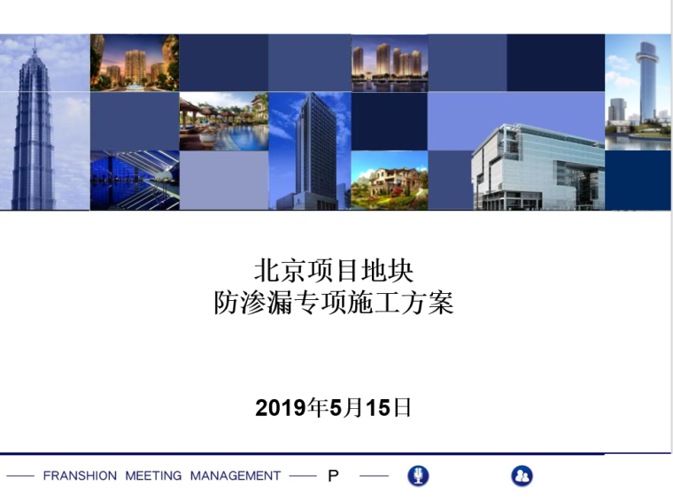 防渗漏堵缝施工方案资料下载-北京项目地块防渗漏专项施工方案