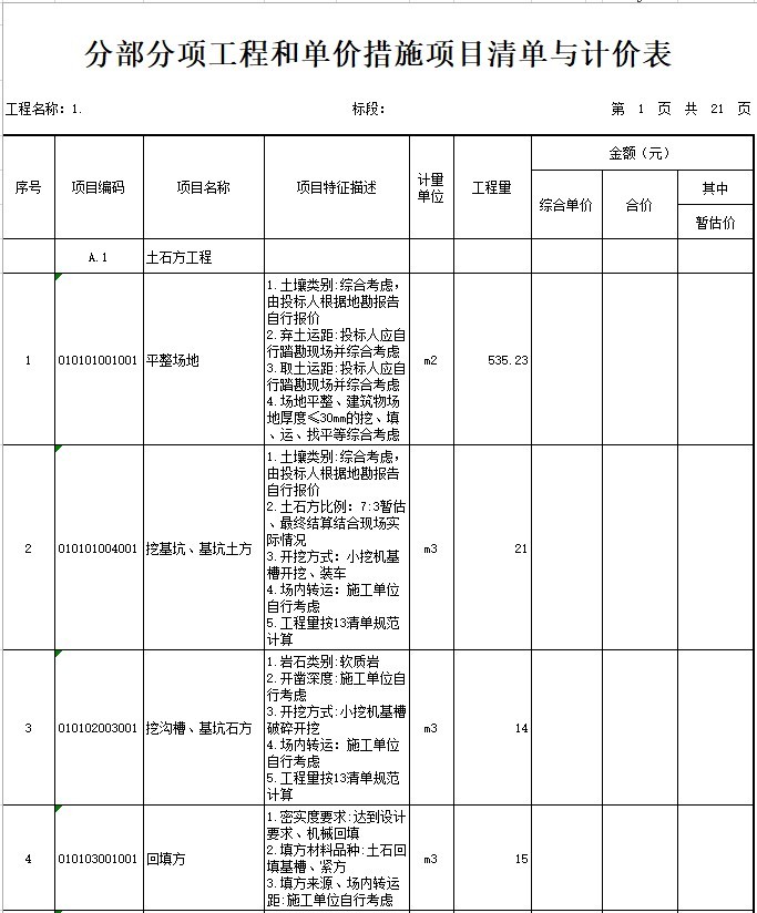 土建清单格式资料下载-小学教学综合楼建设项目（土建）工程量清单