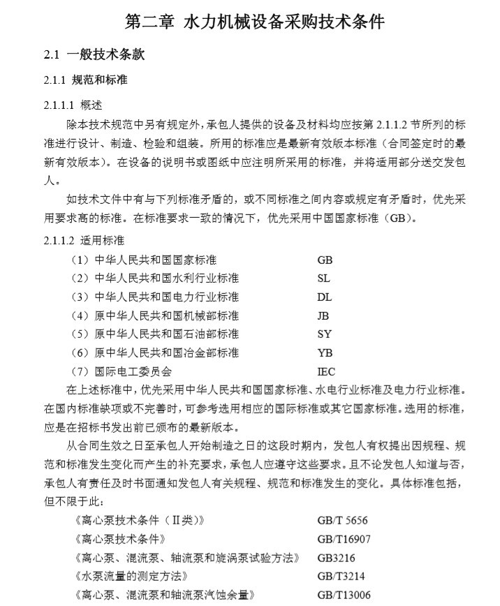 二次装修安装工程技术标资料下载-水库工程机电设备采购及安装标技术条款