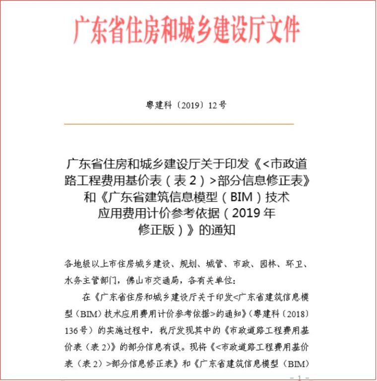 广州市规费费率资料下载-（广州）强推BIM费用计价落地：BIM势在必行
