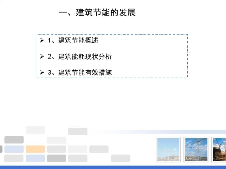 吉林建筑定额2019资料下载-我国绿色建筑技术发展概况（2019）