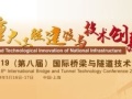 回顾2019（第八届）国际桥梁与隧道技术大会
