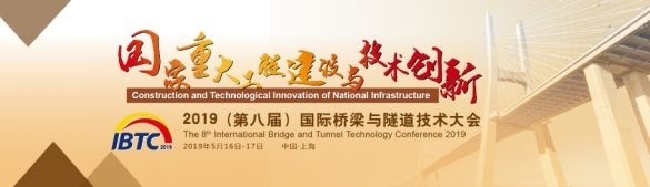 隧道技术交底全套资料下载-回顾2019（第八届）国际桥梁与隧道技术大会