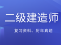 2020二建报名指引，附复习资料真题下载合集