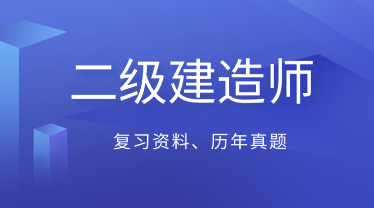 2020一建答案建筑资料下载-2020二建报名指引，附复习资料真题下载合集