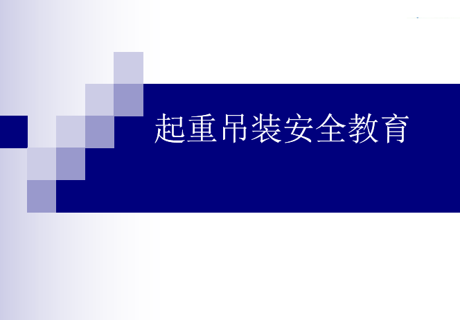 起重吊装详解ppt资料下载-起重吊装安全教育培训讲义PPT（107页）