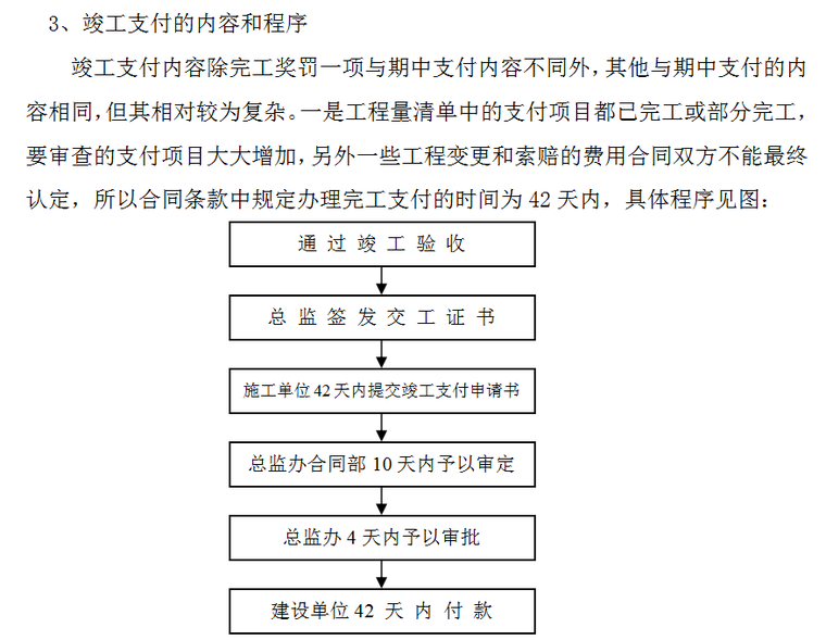 公路改建工程建设项目监理计划（含图）-竣工支付的内容和程序