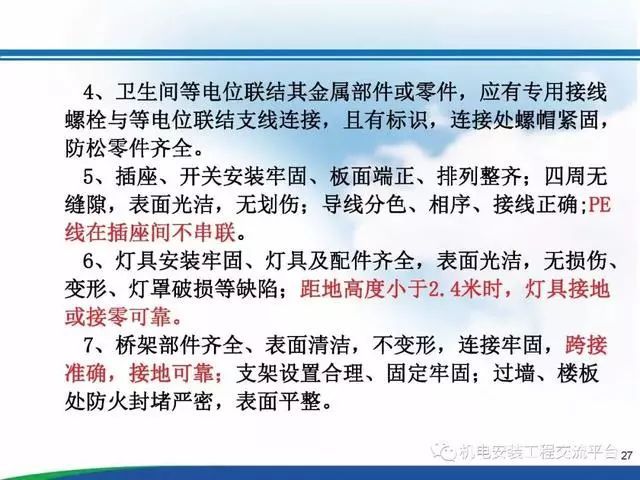 超详细水电安装工程交房标准_27