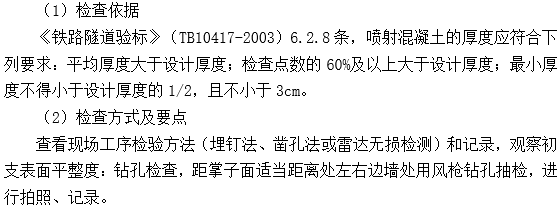 铁路隧道质量目标及质量保证措施-隧道喷射混凝土厚度不足