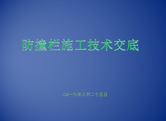 城市桥梁防撞栏杆资料下载-防撞栏施工技术交底培训讲义PPT（2019年）