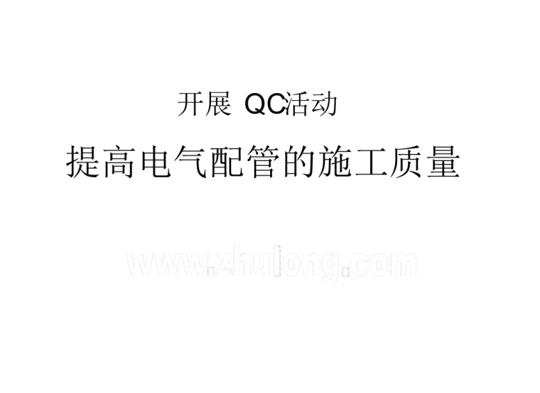 二次配管QC成果资料下载-QC成果发布提高电气配管的施工质量