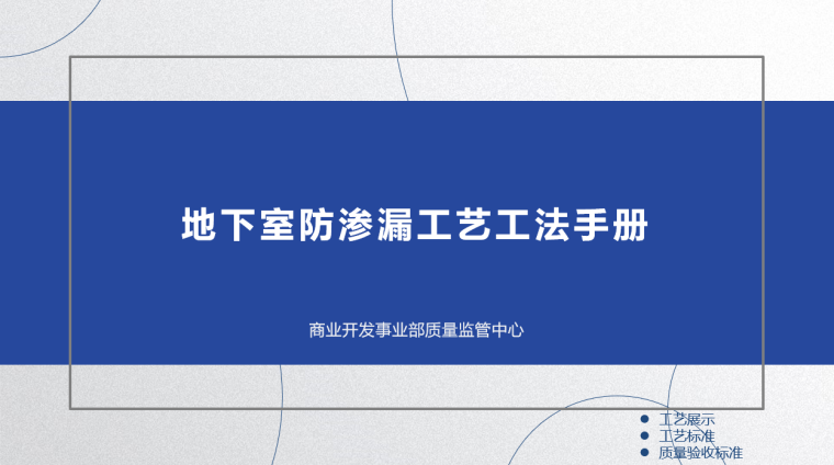 屋面防渗漏工法资料下载-《地下室防渗漏工艺工法手册》2019