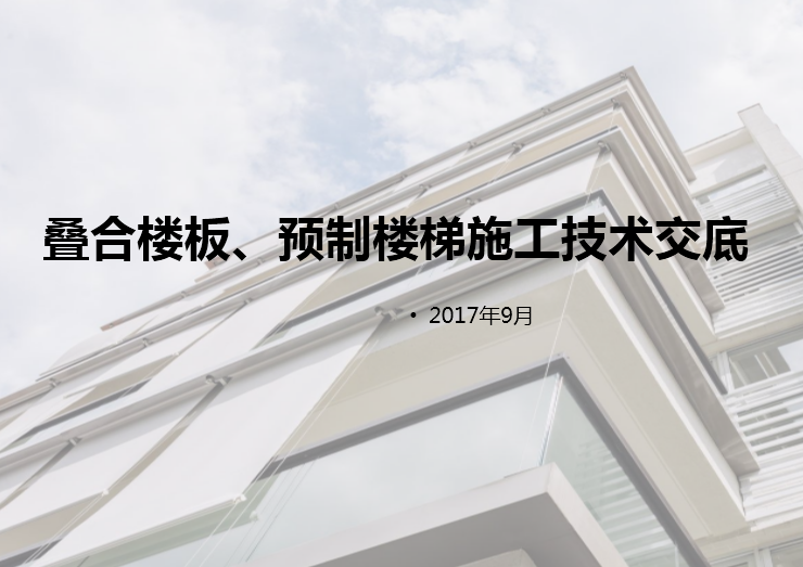 楼梯技术交底技术交底资料下载-叠合楼板预制楼梯施工技术交底培训讲义PPT