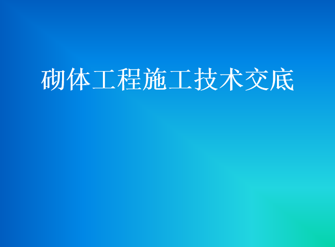 混凝土工程方案交底PPT资料下载-砌体工程施工技术交底培训讲义PPT（78页）