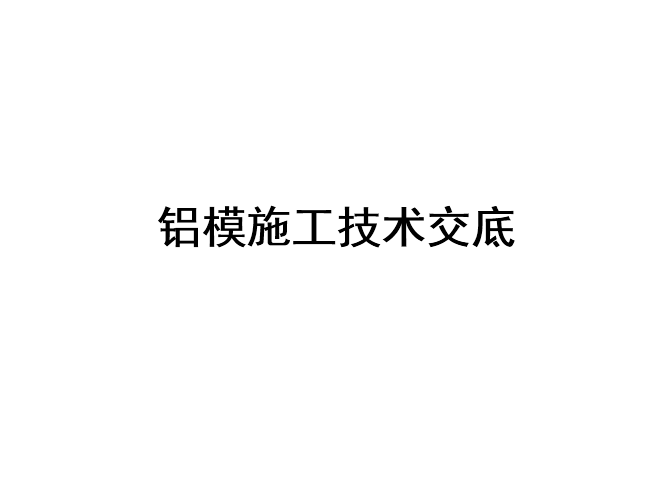 预制模施工技术交底资料下载-铝模施工技术交底培训讲义PPT（图文并茂）