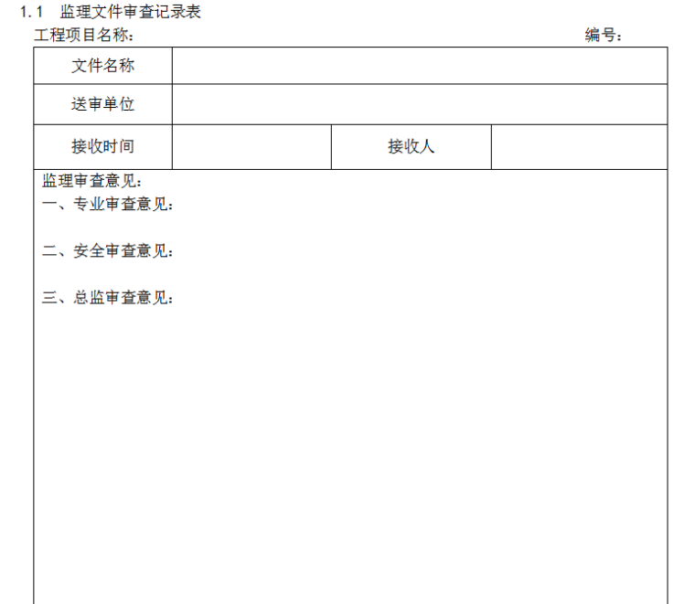 码头变电站送电工程监理安全管理工作计划-监理文件审查记录表