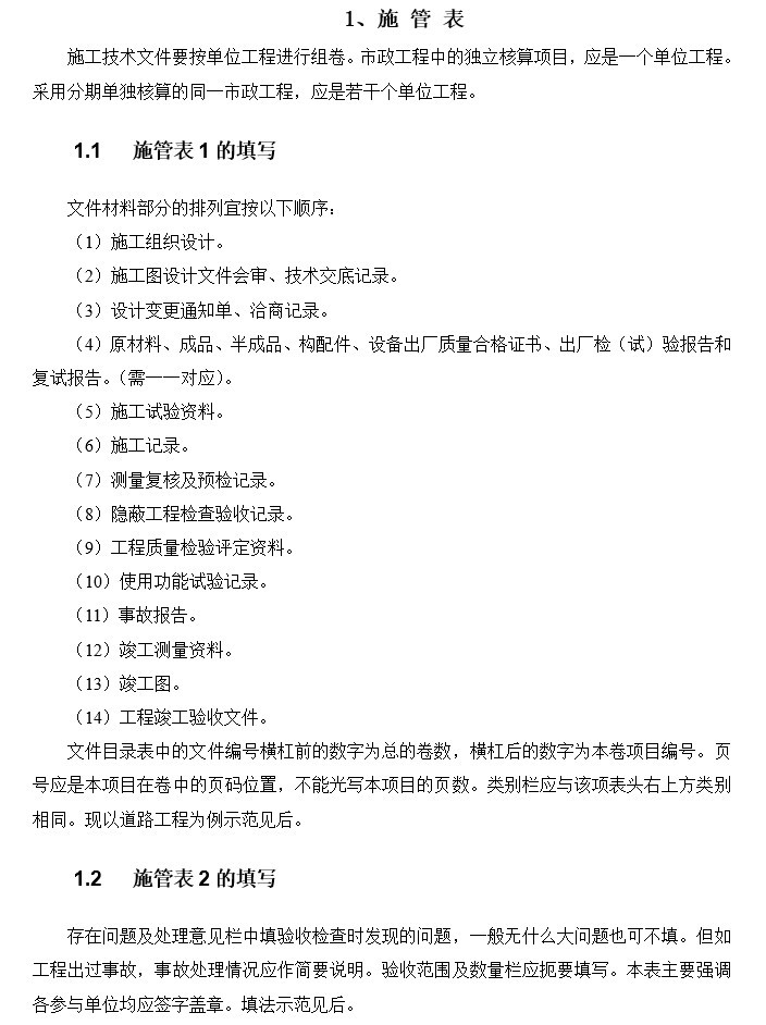 上海市市政工程表格资料下载-2018市政工程资料表格填写范例样本