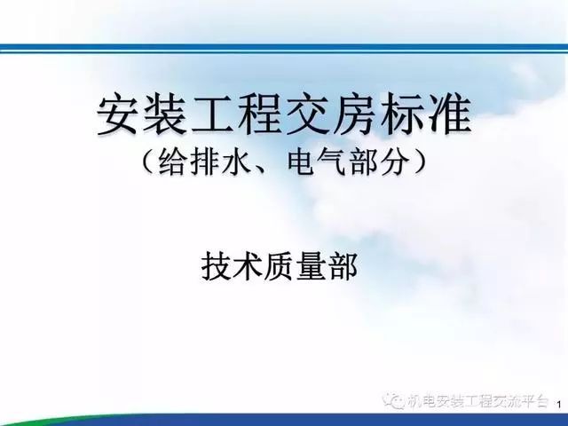 最新国标水电安装规范资料下载-超详细水电安装工程交房标准