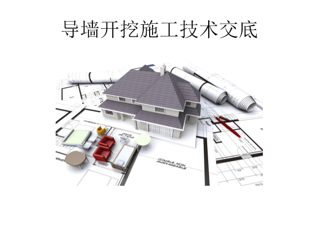 施工技术交底编制培训资料下载-导墙开挖施工技术交底培训讲义PPT