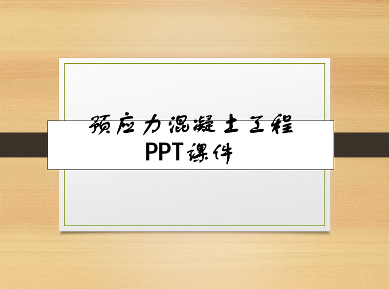 于力混凝土结构设计ppt资料下载-预应力混凝土工程PPT课件