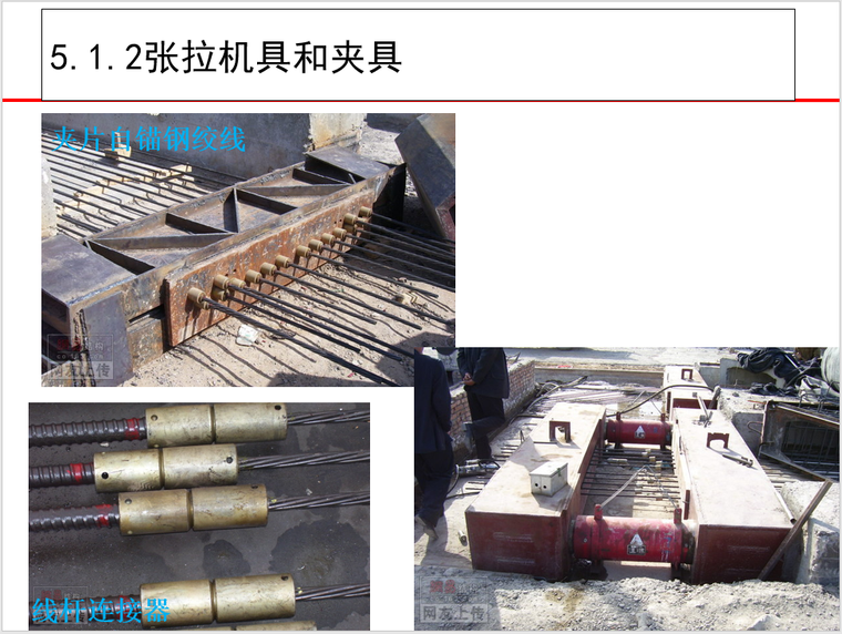 张拉机具和夹具