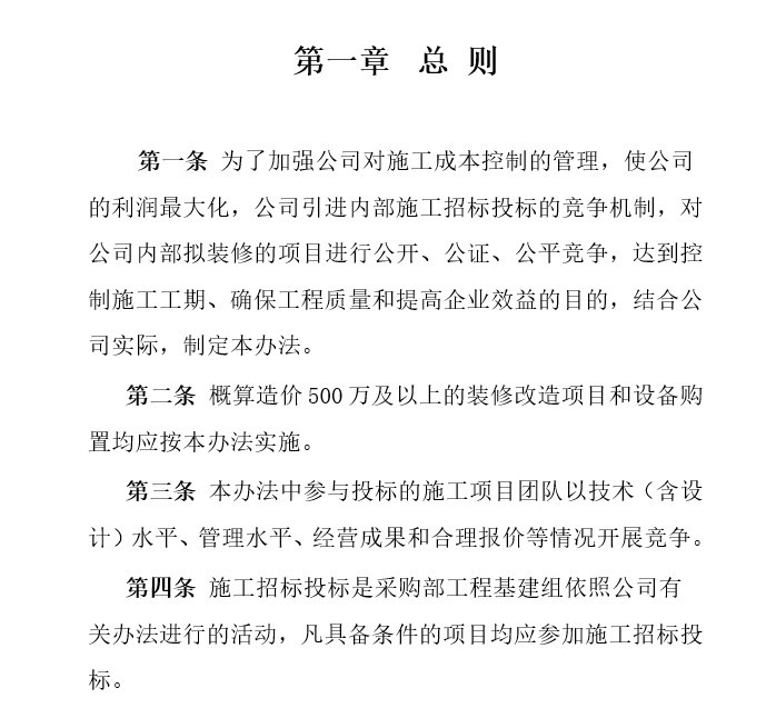 湖北省招投标管理办法资料下载-公司内部施工招投标管理办法