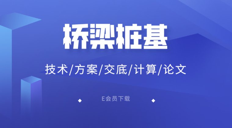 桩基施工质量技术资料下载-47篇桥梁桩基施工技术/方案/交底/计算/论文