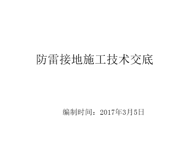 防雷接地焊接施工技术交底资料下载-防雷接地施工技术交底培训讲义PPT（2017）