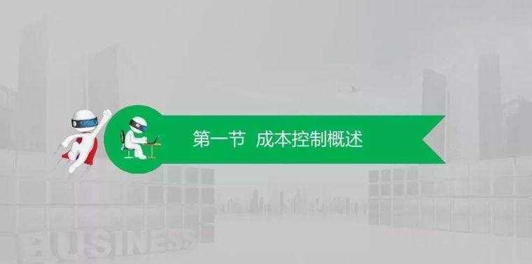 收藏 | 工程项目成本控制讲解 ！_3