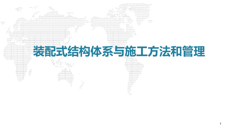 预制装配整体结构体系介绍资料下载-装配式结构体系与施工管理方法介绍