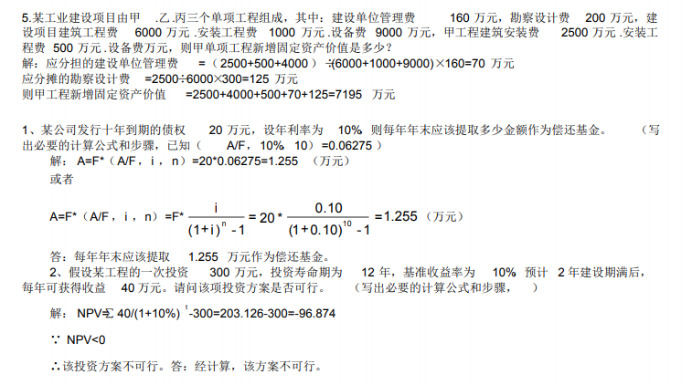 工程造价与管理知识文档资料-案例分析