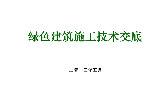 浙江省绿色建筑施工资料下载-绿色建筑施工技术交底培训讲义PPT（图文）