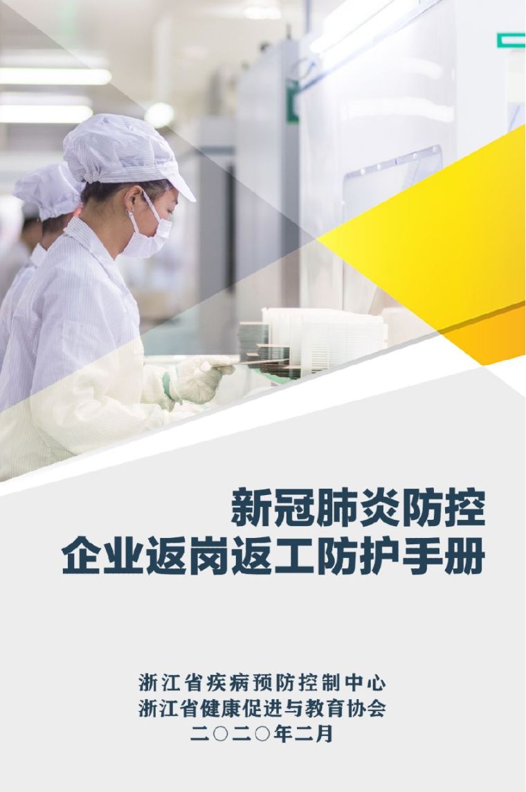 返岗监理安全教育培训资料下载-企业返岗返工人员必看防护手册抗击疫情实用