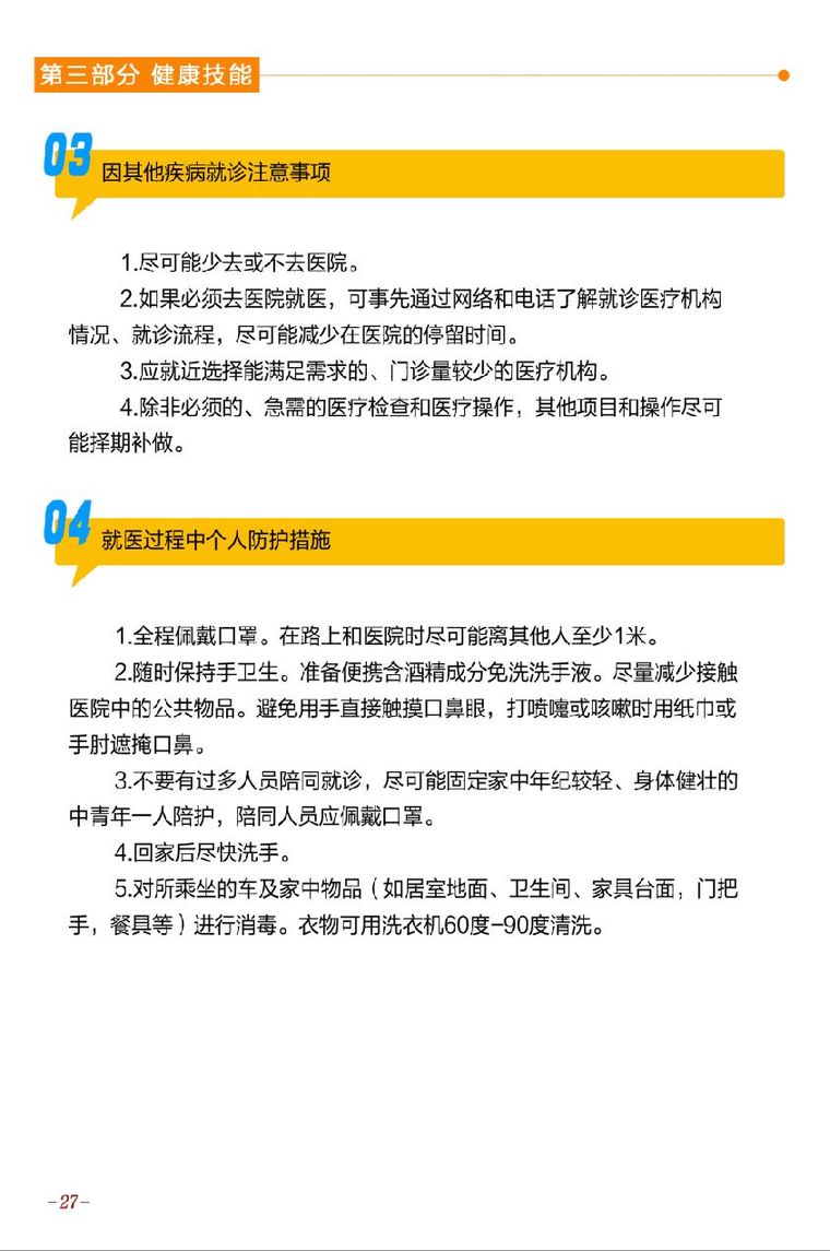 企业返岗返工人员必看防护手册抗击疫情实用_28