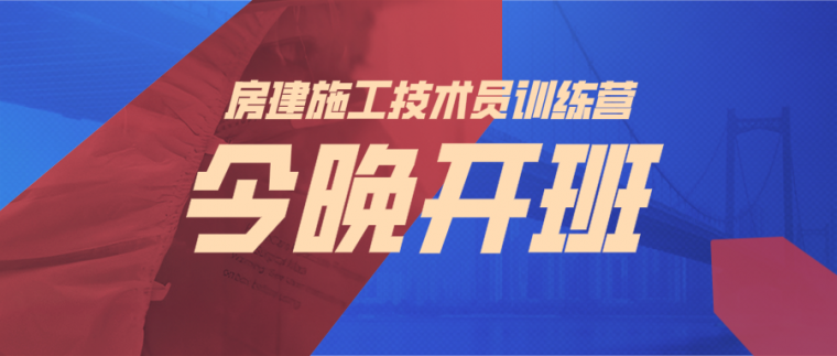 房建护坡支护资料下载-今晚开班｜房建技术员必学！