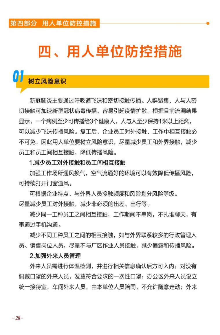 企业返岗返工人员必看防护手册抗击疫情实用_29