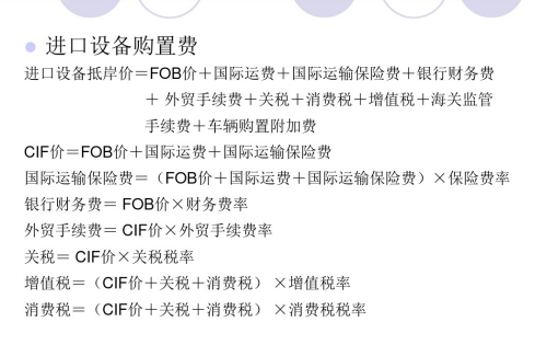 工程造价案例分析教案讲义-进口设备购置费
