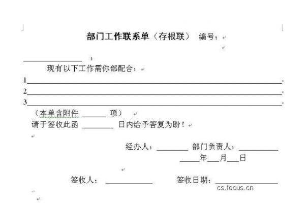 房企工程成本控制文件明细大汇总-部门工作联系单