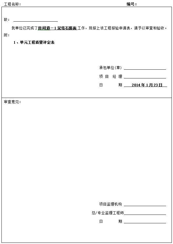 建筑给排水报验申请表资料下载-路面报验申请表及泥结石单元质量评定表