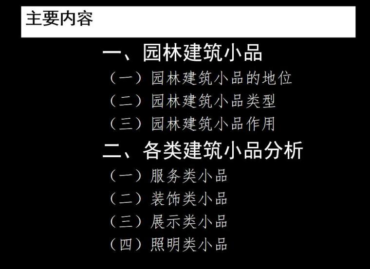 园林景观小品su素材资料下载-园林景观小品设计(PPT+138页)