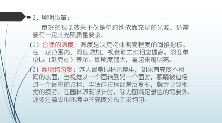 园林照明设计（PPT+43页）-园林照明设计 (2)