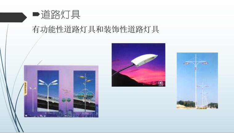 园林照明设计（PPT+43页）-园林照明设计 (6)