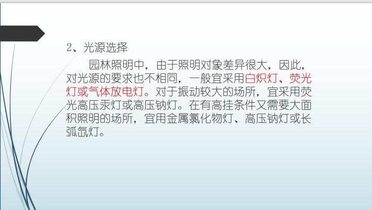 园林照明设计（PPT+43页）-园林照明设计 (4)