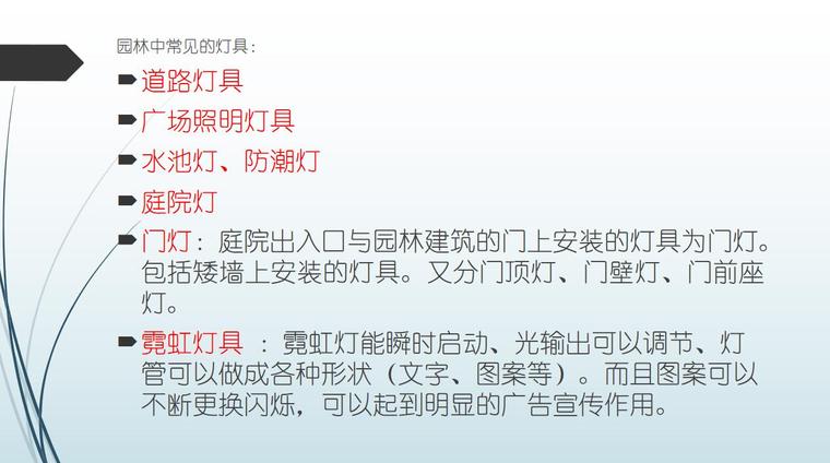 园林照明设计（PPT+43页）-园林照明设计 (5)